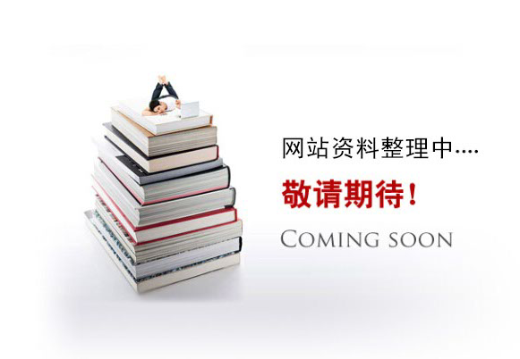 網(wǎng)站資料整理中。。。